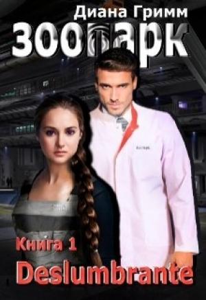 Обложка книги «ЗООПАРК. Книга 1. Deslumbrante» — Диана Гримм
