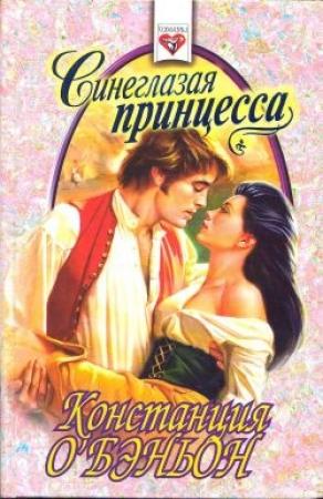 Обложка книги «Синеглазая принцесса» — Констанс О'Бэньон