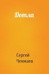 Сергей Чекмаев - Дотла