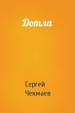 Обложка книги «Дотла» — Сергей Чекмаев