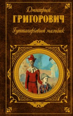 Обложка книги «Гуттаперчевый мальчик (сборник)» — Дмитрий Григорович