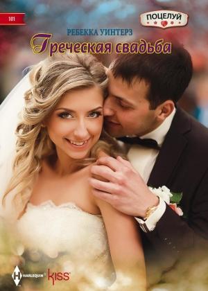 Обложка книги «Греческая свадьба» — Ребекка Уинтерз