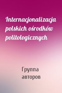 Internacjonalizacja polskich ośrodków politologicznych