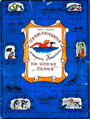 Обложка книги «Приключения матроса Кошкина на шхуне "Удача"» — Олег Орлов