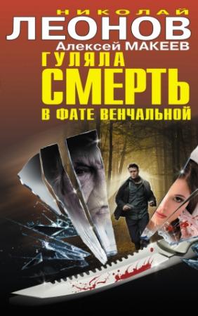 Обложка книги «Гуляла смерть в фате венчальной» — Николай Леонов, Алексей Макеев