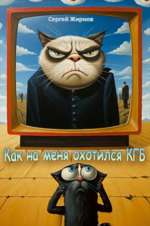 Обложка книги «Как на меня охотился КГБ» — Сергей Жирнов