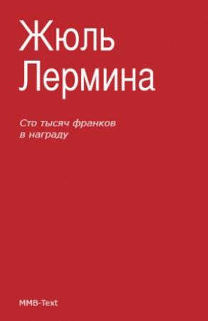 Обложка книги «Сто тысяч франков в награду» — Жюль Лермина
