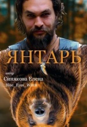 Обложка книги «Янтарь» — Елена Синякова