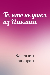 Те, кто не ушел из Омеласа