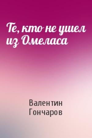 Обложка книги «Те, кто не ушел из Омеласа» — Валентин Гончаров