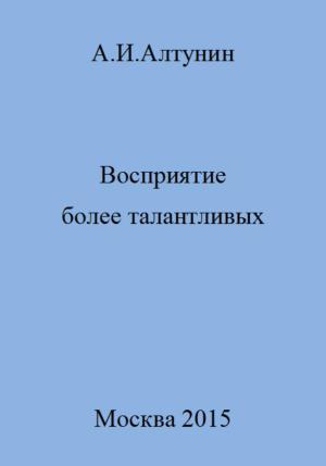 Обложка книги «Восприятие более талантливых» — Александр Алтунин