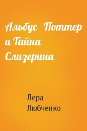 Обложка книги «Альбус   Поттер и Тайна Слизерина» — Лера Любченко