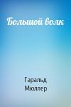 Гаральд Мюллер - Большой волк
