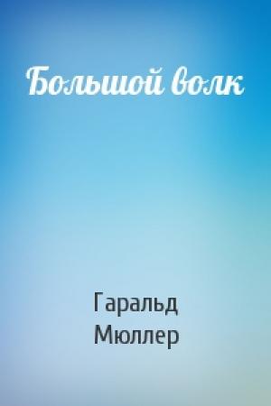 Обложка книги «Большой волк» — Гаральд Мюллер