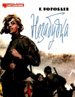Обложка книги «Незабудка. Маленькая повесть» — Евгений Воробьев
