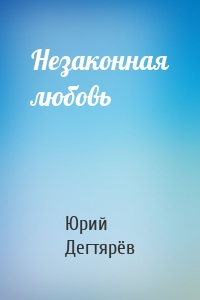 Незаконная любовь