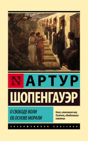 Обложка книги «О свободе воли. Об основе морали» — Артур Шопенгауэр