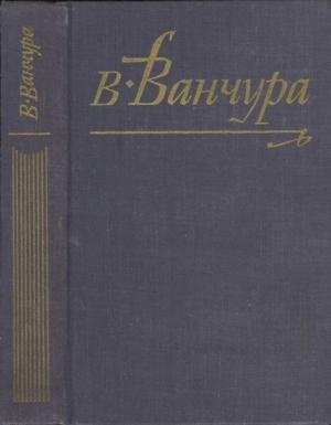 Обложка книги «Маркета Лазарова» — Владислав Ванчура
