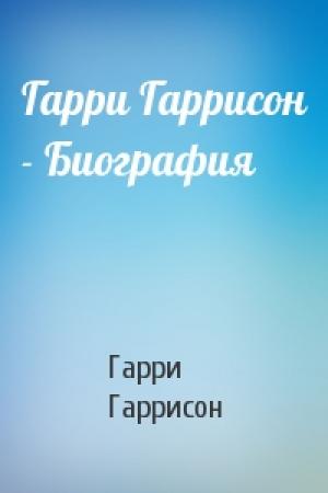 Обложка книги «Гарри Гаррисон - Биография» — Гарри Гаррисон