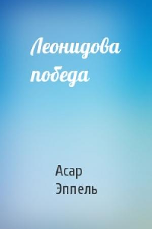 Обложка книги «Леонидова победа» — Асар Эппель