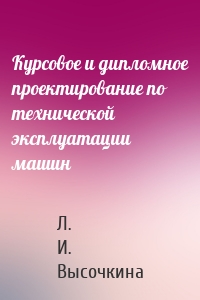 Курсовое и дипломное проектирование по технической эксплуатации машин