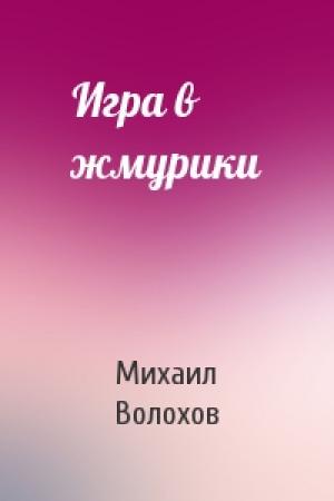 Обложка книги «Игра в жмурики» — Михаил Волохов