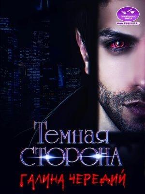 Обложка книги «Темная сторона» — Галина Чередий
