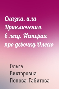 Сказка, или Приключения в лесу. История про девочку Олесю