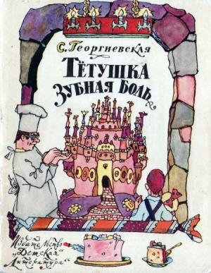 Обложка книги «Тётушка Зубная Боль» — Сусанна Георгиевская