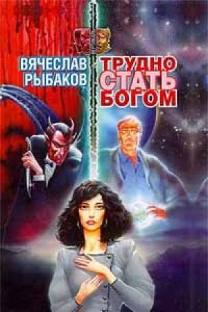 Обложка книги «Трудно стать богом» — Вячеслав Рыбаков