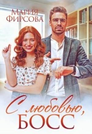 Обложка книги «С любовью, босс» — Мария Фирсова