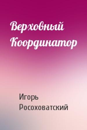 Обложка книги «Верховный Координатор» — Игорь Росоховатский