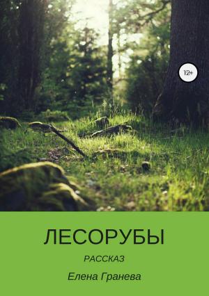 Обложка книги «Лесорубы» — Елена Гранева
