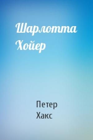 Обложка книги «Шарлотта Хойер» — Петер Хакс