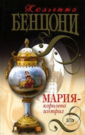Обложка книги «Мария - королева интриг» — Жюльетта Бенцони