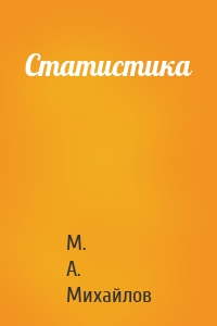 Статистика