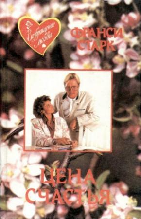 Обложка книги «Цена счастья» — Франси Старк