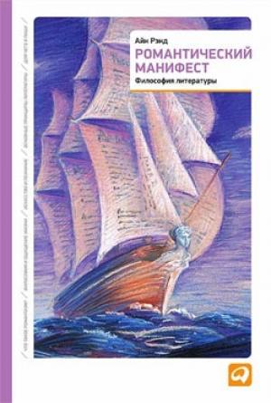 Обложка книги «Романтический манифест» — Айн Рэнд