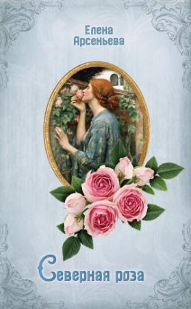 Обложка книги «Северная роза» — Елена Арсеньева