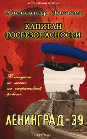 Обложка книги «Капитан госбезопасности. Ленинград-39» — Александр Логачев