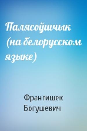 Обложка книги «Палясоўшчык (на белорусском языке)» — Франтишек Богушевич