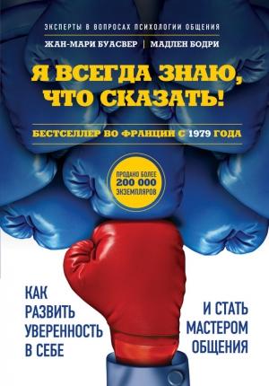 Обложка книги «Я всегда знаю, что сказать! Как развить уверенность в себе и стать мастером общения» — Жан-мари Буасвер, Мадлен Бозри