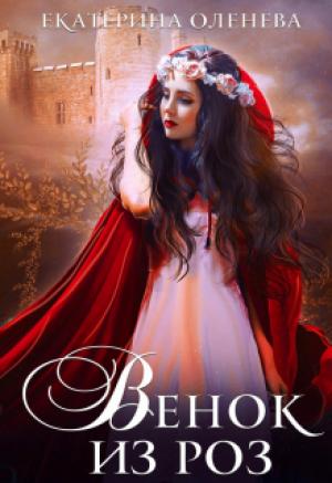 Обложка книги «Венок из роз» — Екатерина Оленева