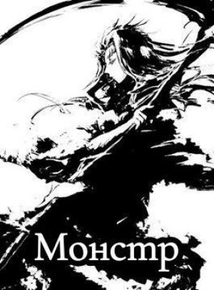Обложка книги «Монстр [СИ]» — Moroving