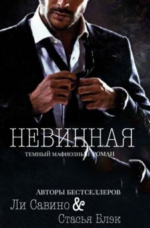 Обложка книги «Невинная» — Ли Савино