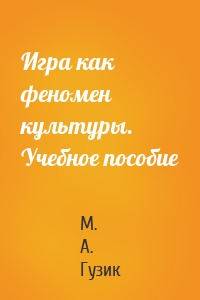 Игра как феномен культуры. Учебное пособие