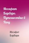Иосафат Барбаро - Иосафат Барбаро. Путешествие в Тану