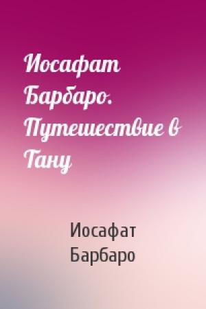 Обложка книги «Иосафат Барбаро. Путешествие в Тану» — Иосафат Барбаро