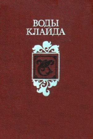 Обложка книги «Воды Клайда»