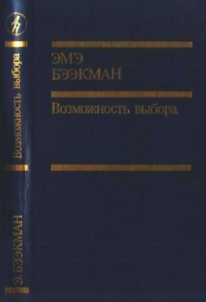 Обложка книги «Возможность выбора» — Эмэ Бээкман